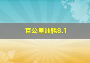 百公里油耗8.1