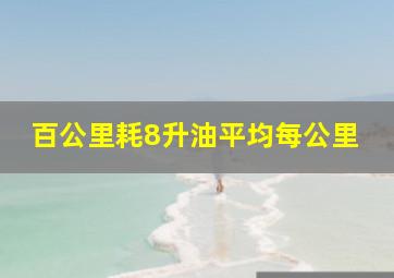 百公里耗8升油平均每公里