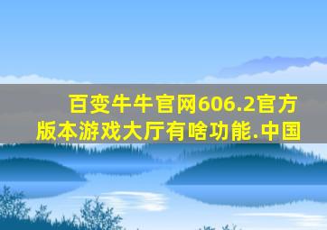 百变牛牛官网606.2官方版本游戏大厅有啥功能.中国