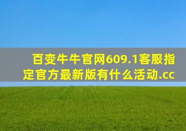 百变牛牛官网609.1客服指定官方最新版有什么活动.cc