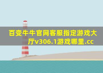 百变牛牛官网客服指定游戏大厅v306.1游戏哪里.cc