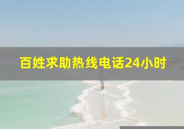 百姓求助热线电话24小时