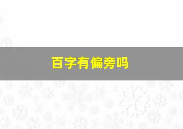 百字有偏旁吗