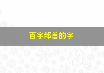 百字部首的字