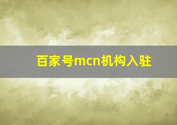 百家号mcn机构入驻