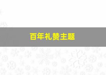 百年礼赞主题