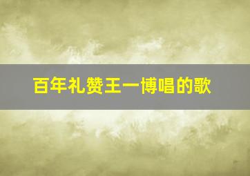 百年礼赞王一博唱的歌