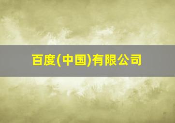 百度(中国)有限公司