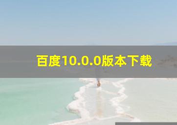 百度10.0.0版本下载