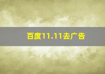 百度11.11去广告