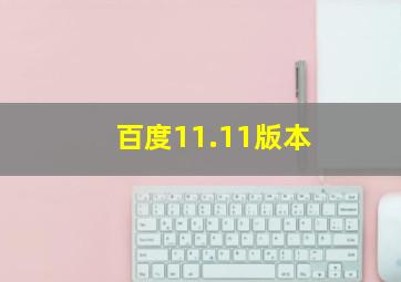 百度11.11版本