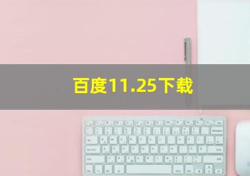 百度11.25下载