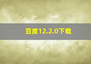 百度12.2.0下载