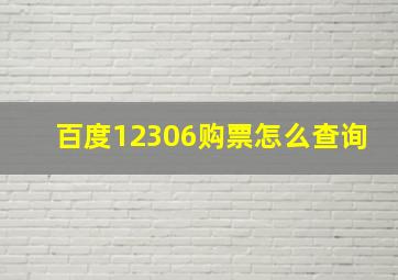 百度12306购票怎么查询