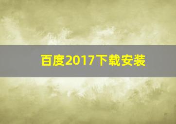 百度2017下载安装