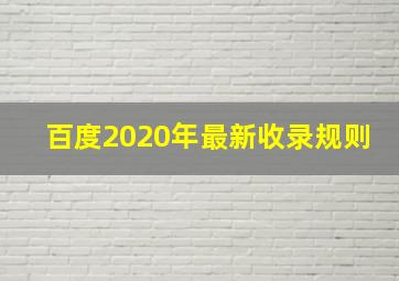 百度2020年最新收录规则