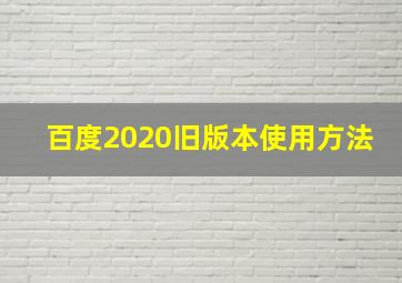 百度2020旧版本使用方法