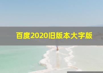 百度2020旧版本大字版