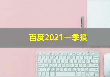 百度2021一季报