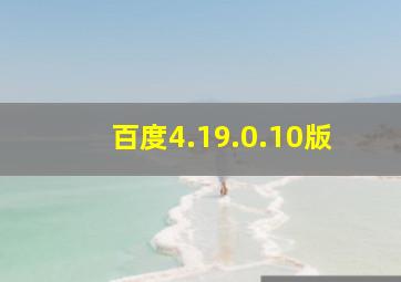 百度4.19.0.10版