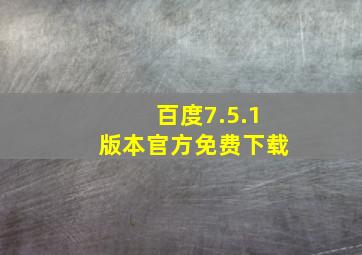 百度7.5.1版本官方免费下载