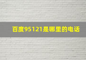 百度95121是哪里的电话