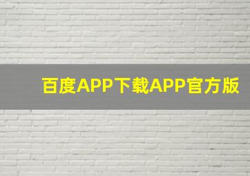 百度APP下载APP官方版