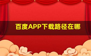 百度APP下载路径在哪