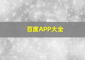 百度APP大全