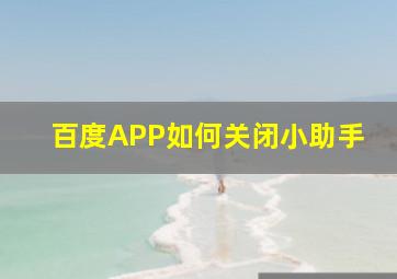 百度APP如何关闭小助手