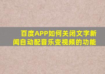 百度APP如何关闭文字新闻自动配音乐变视频的功能