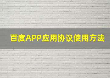 百度APP应用协议使用方法