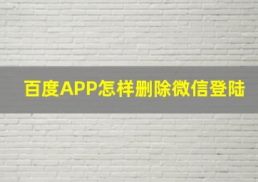 百度APP怎样删除微信登陆