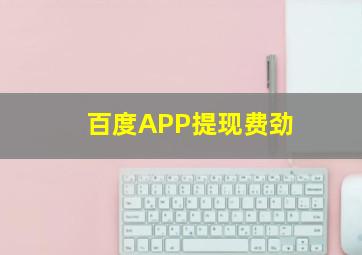 百度APP提现费劲