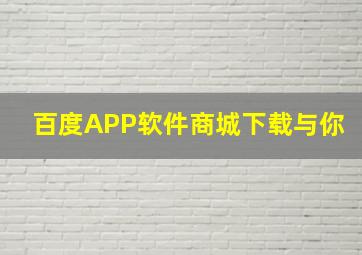 百度APP软件商城下载与你