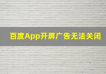 百度App开屏广告无法关闭