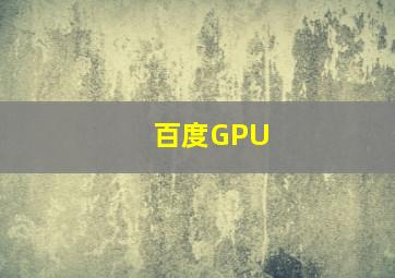 百度GPU