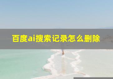 百度ai搜索记录怎么删除