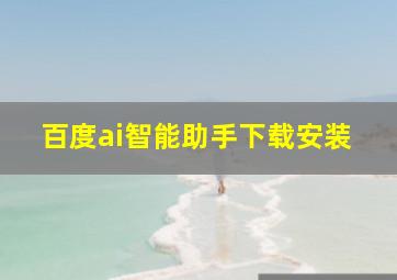 百度ai智能助手下载安装