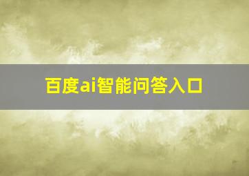 百度ai智能问答入口