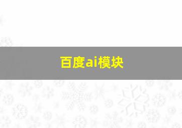 百度ai模块