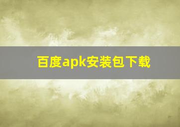 百度apk安装包下载