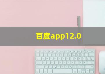 百度app12.0