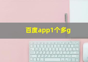 百度app1个多g