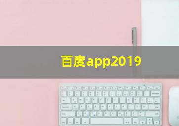 百度app2019