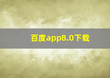 百度app8.0下载