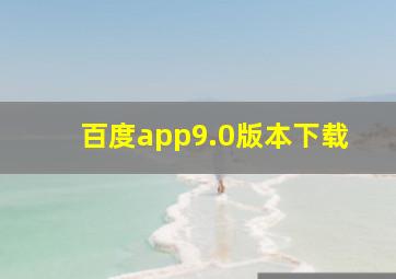 百度app9.0版本下载