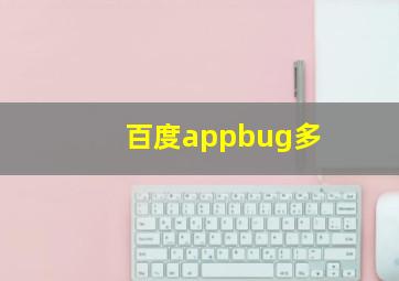 百度appbug多