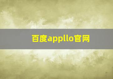 百度appllo官网