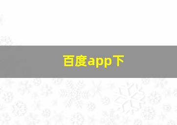 百度app下